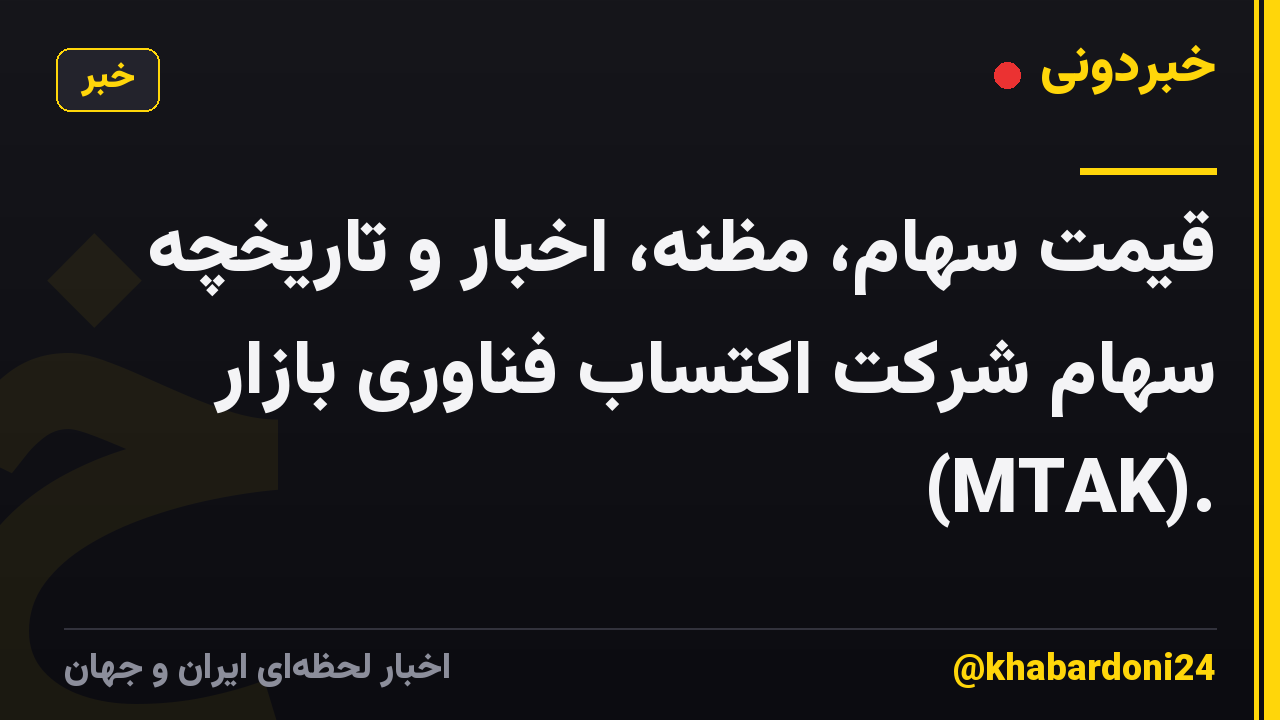 قیمت سهام، مظنه، اخبار و تاریخچه سهام شرکت اکتساب فناوری بازار (MTAK).