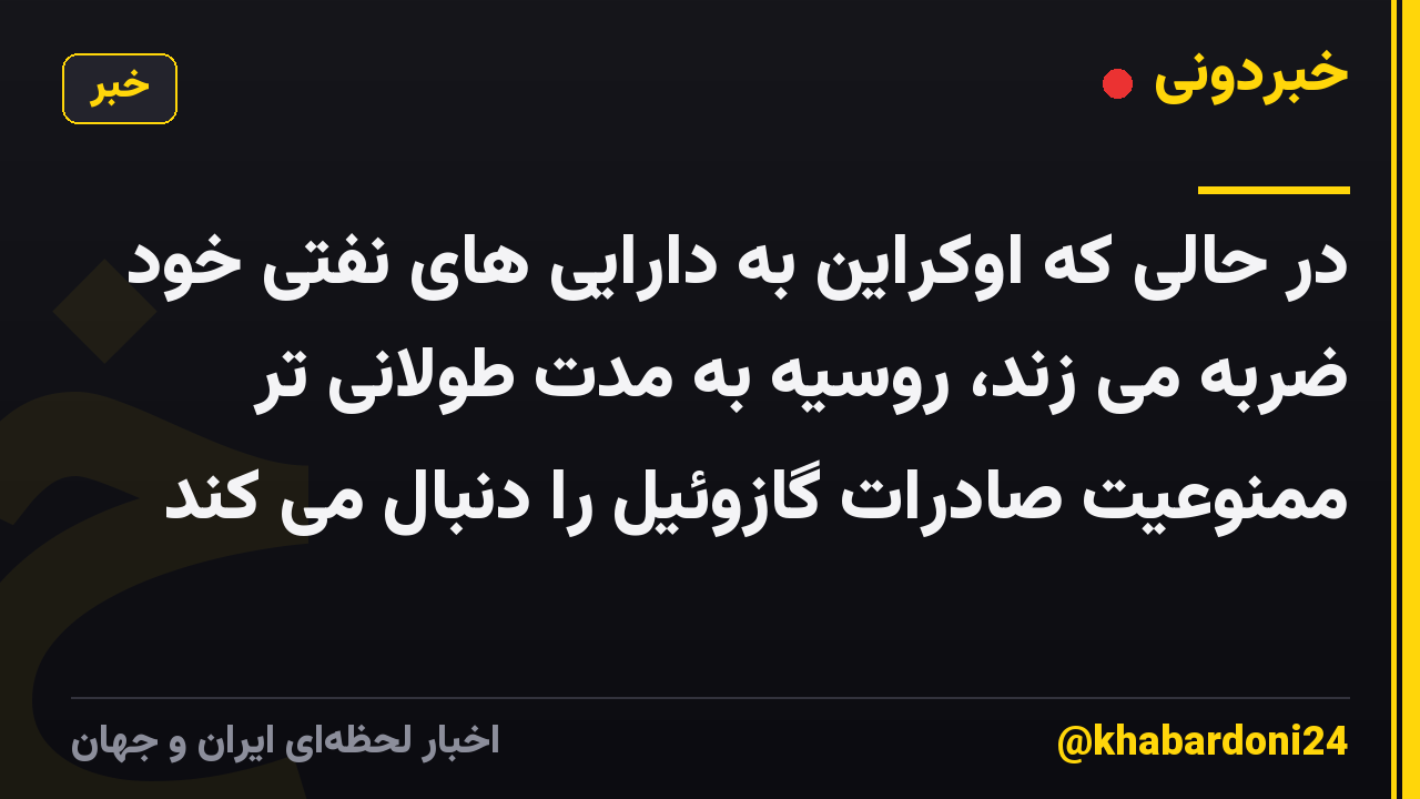 در حالی که اوکراین به دارایی های نفتی خود ضربه می زند، روسیه به مدت طولانی تر ممنوعیت صادرات گازوئیل را دنبال می کند