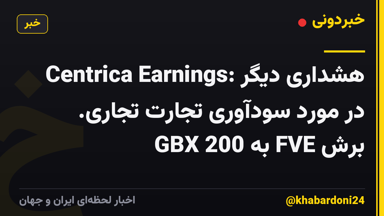 Centrica Earnings: هشداری دیگر در مورد سودآوری تجارت تجاری. برش FVE به GBX 200