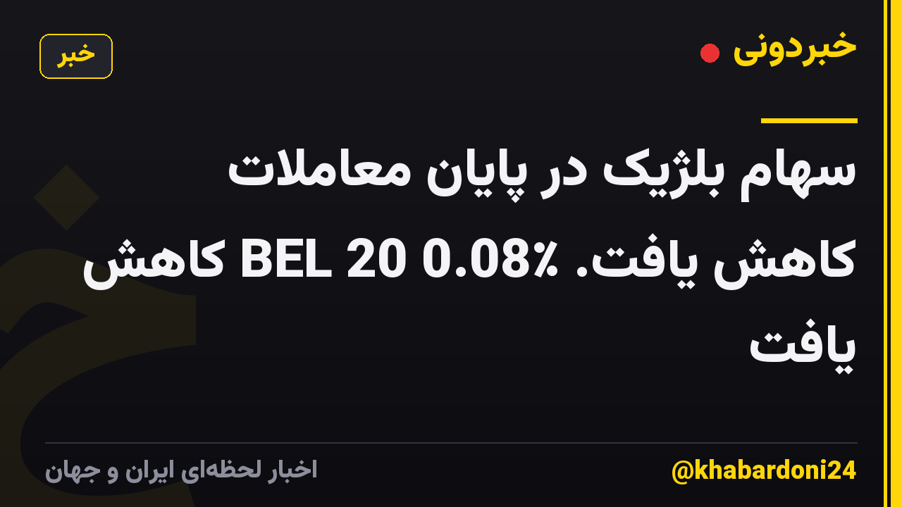 سهام بلژیک در پایان معاملات کاهش یافت. BEL 20 0.08٪ کاهش یافت