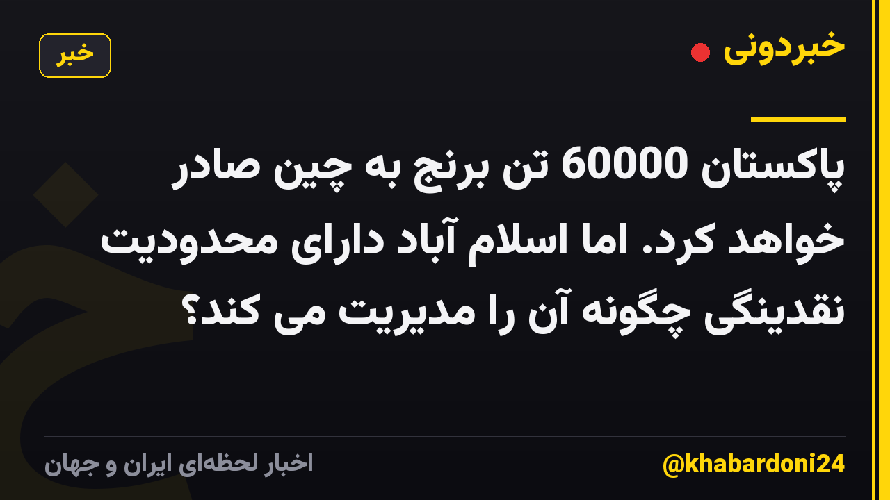 پاکستان 60000 تن برنج به چین صادر خواهد کرد. اما اسلام آباد دارای محدودیت نقدینگی چگونه آن را مدیریت می کند؟