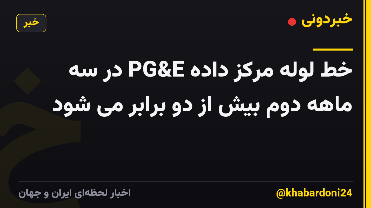 خط لوله مرکز داده PG&E در سه ماهه دوم بیش از دو برابر می شود