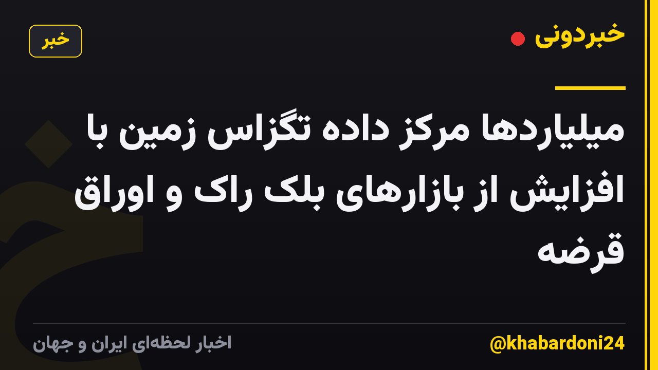 میلیاردها مرکز داده تگزاس زمین با افزایش از بازارهای بلک راک و اوراق قرضه