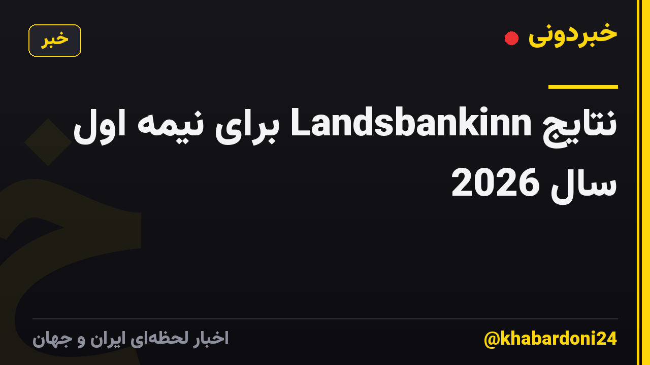 نتایج Landsbankinn برای نیمه اول سال 2026