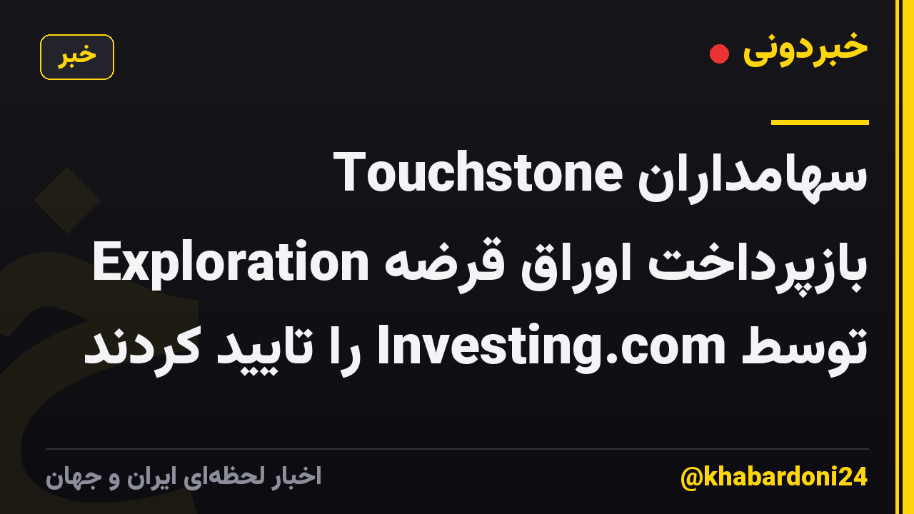 سهامداران Touchstone Exploration بازپرداخت اوراق قرضه توسط Investing.com را تایید کردند