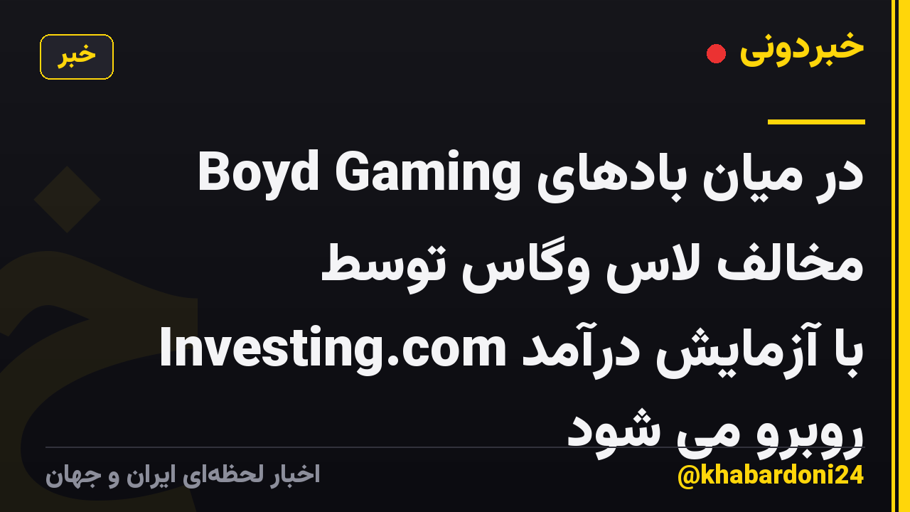 Boyd Gaming در میان بادهای مخالف لاس وگاس توسط Investing.com با آزمایش درآمد روبرو می شود