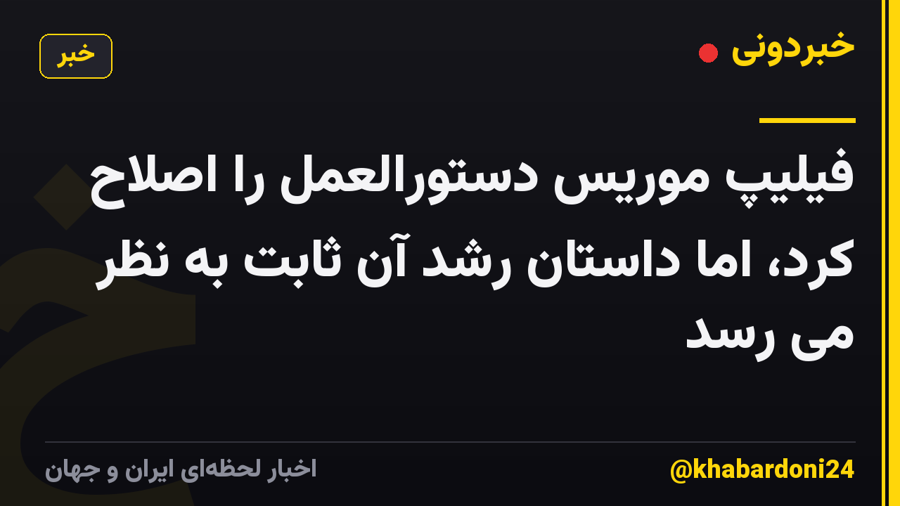فیلیپ موریس دستورالعمل را اصلاح کرد، اما داستان رشد آن ثابت به نظر می رسد