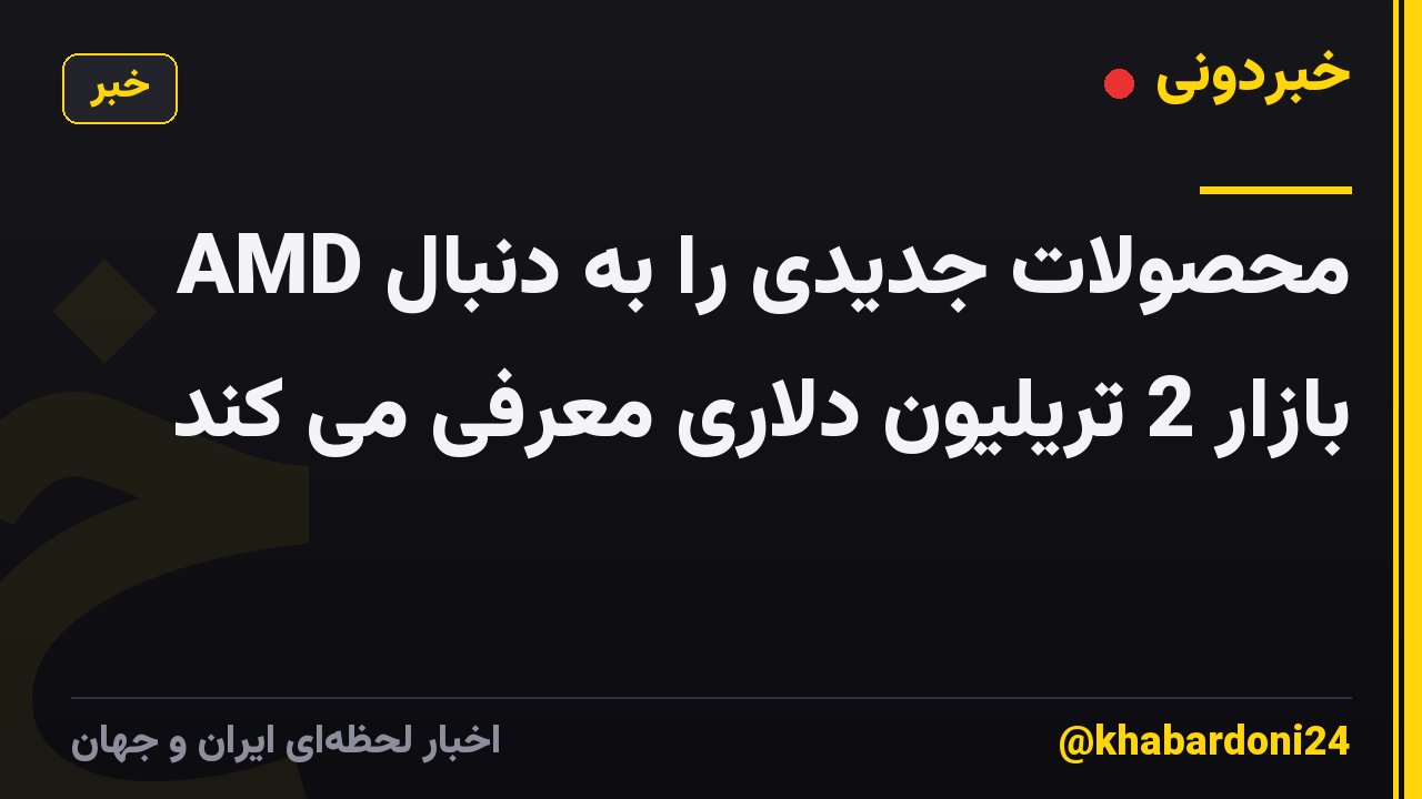 AMD محصولات جدیدی را به دنبال بازار 2 تریلیون دلاری معرفی می کند