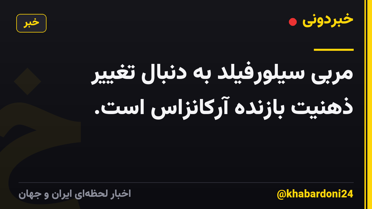 مربی سیلورفیلد به دنبال تغییر ذهنیت بازنده آرکانزاس است.