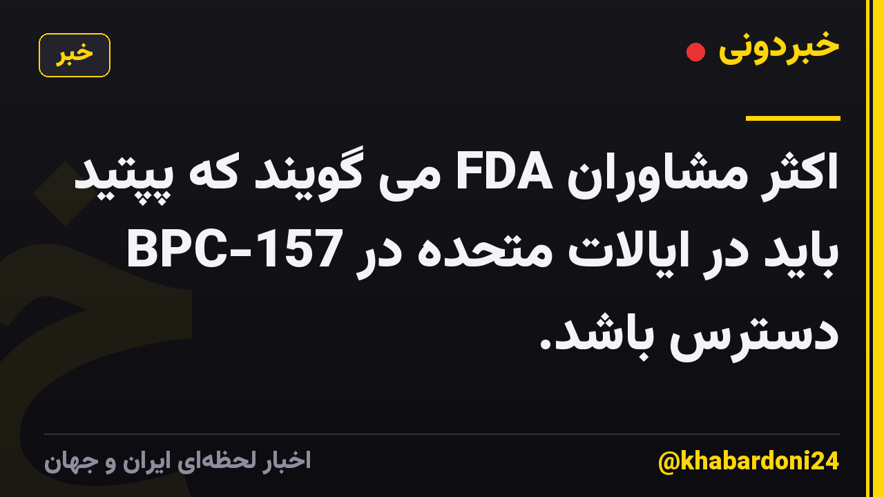 اکثر مشاوران FDA می گویند که پپتید BPC-157 باید در ایالات متحده در دسترس باشد.