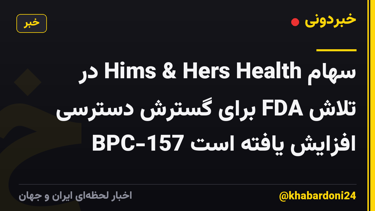 سهام Hims & Hers Health در تلاش FDA برای گسترش دسترسی BPC-157 افزایش یافته است