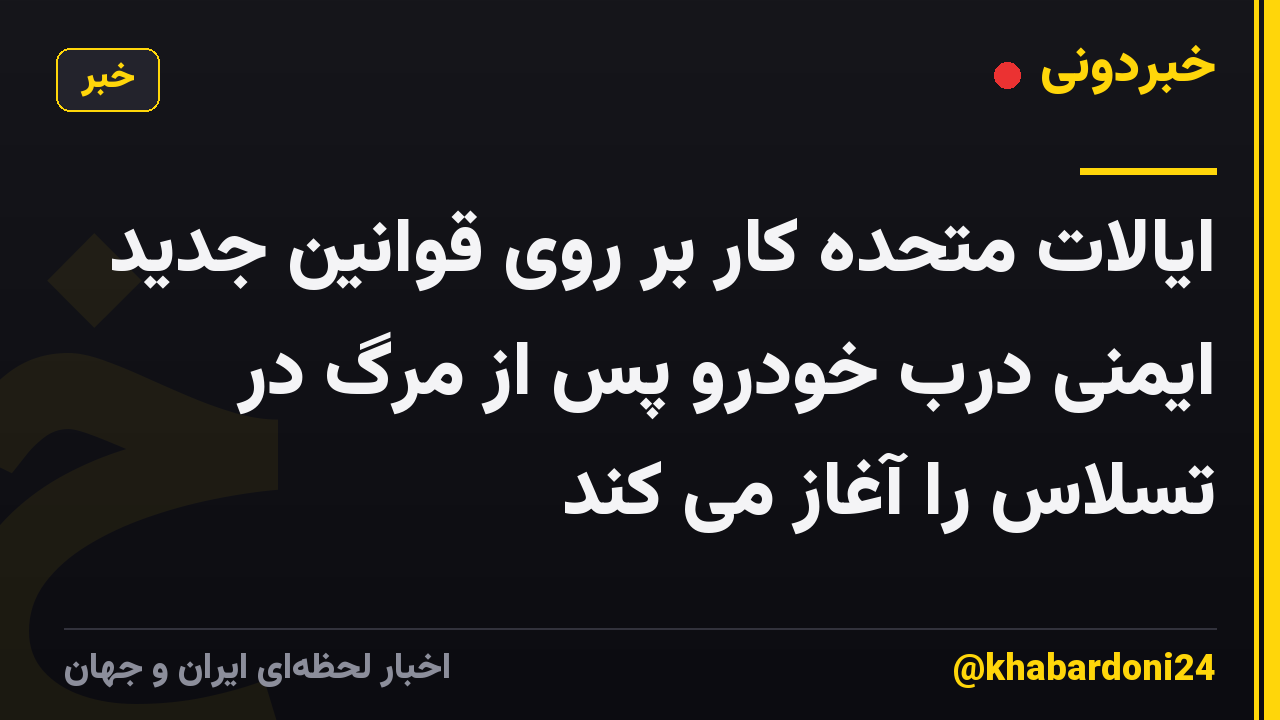 ایالات متحده کار بر روی قوانین جدید ایمنی درب خودرو پس از مرگ در تسلاس را آغاز می کند
