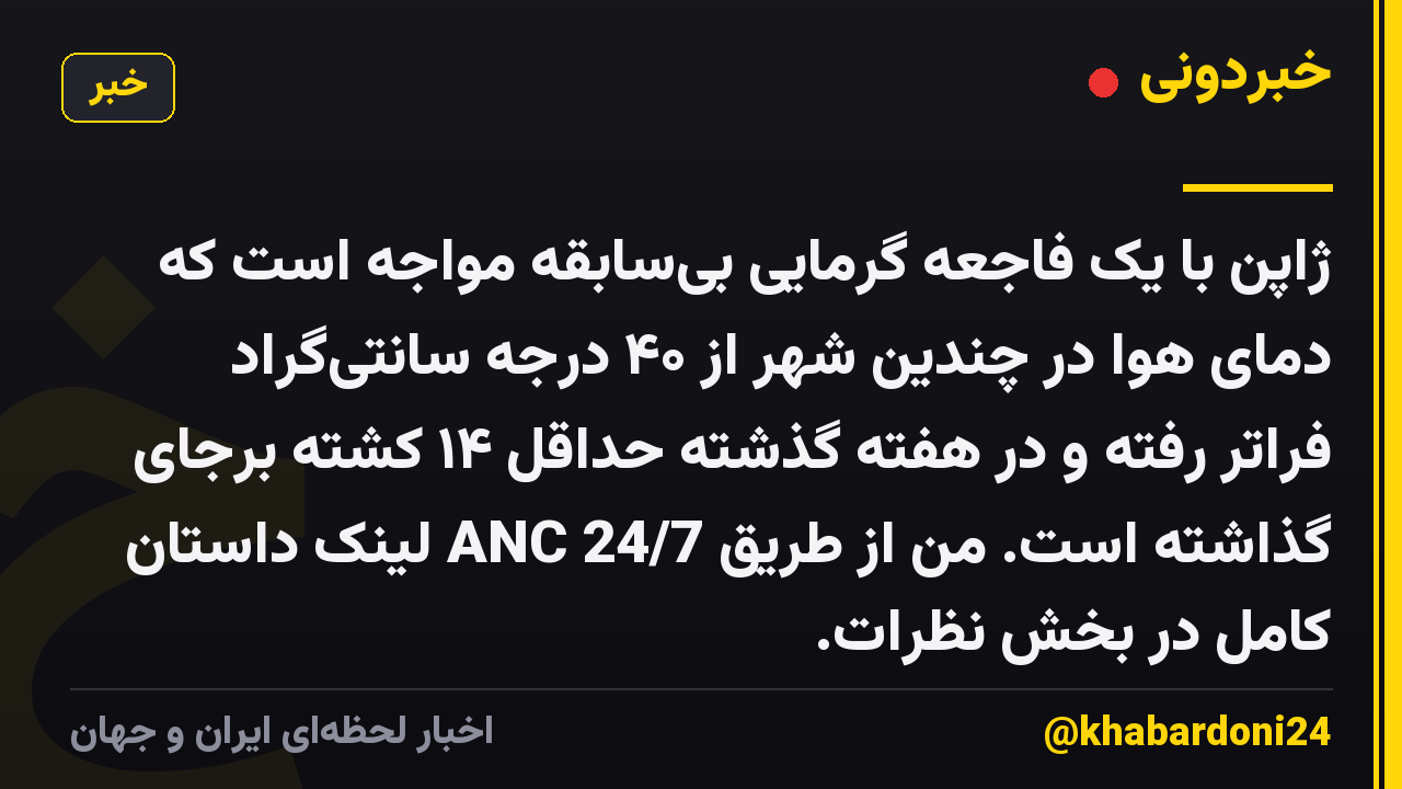 ژاپن با یک فاجعه گرمایی بیسابقه مواجه است که دمای هوا در چندین شهر از ۴۰ درجه سانتیگراد فراتر رفته و در هفته گذشته حداقل ۱۴ کشته برجای گذاشته است. من از طریق ANC 24/7 لینک داستان کامل در بخش نظرات.