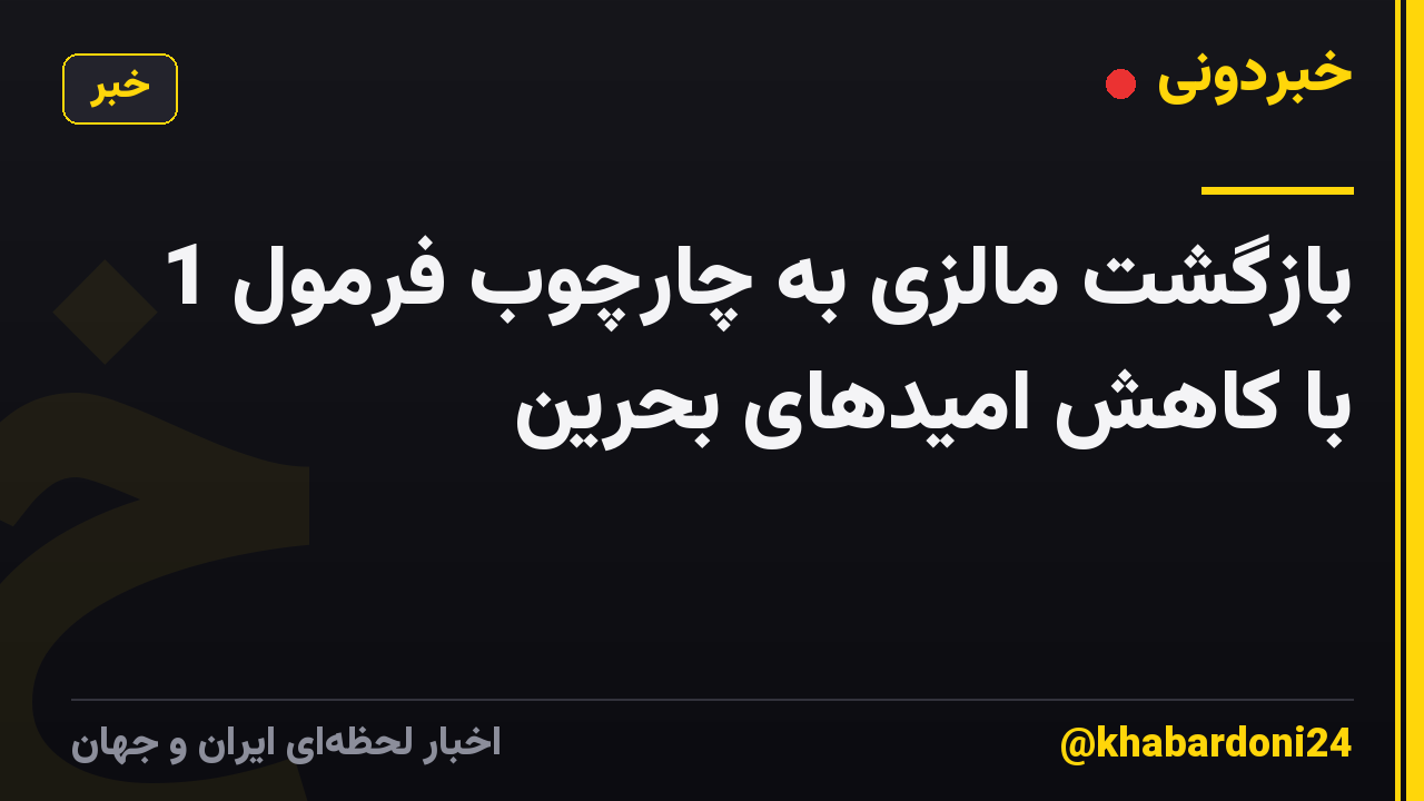 بازگشت مالزی به چارچوب فرمول 1 با کاهش امیدهای بحرین