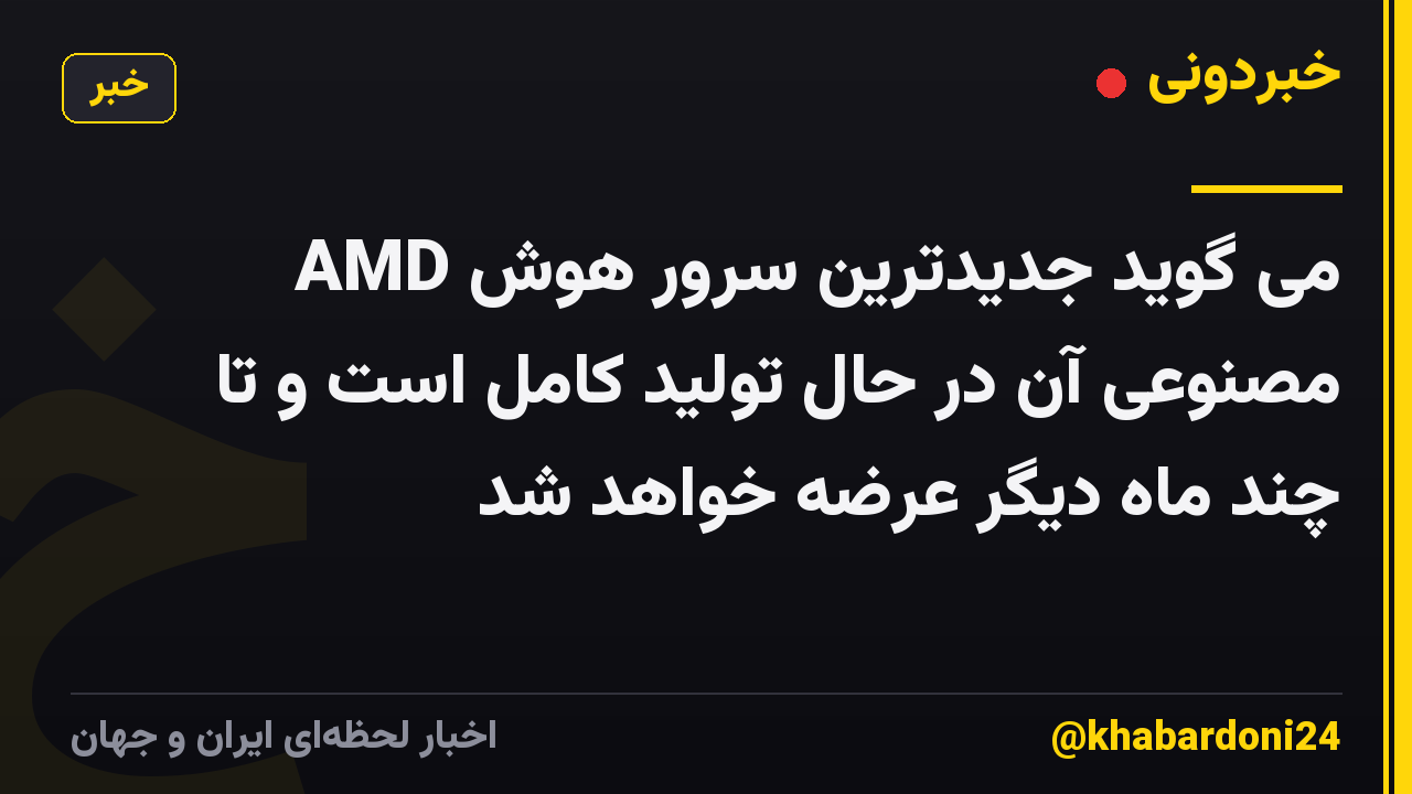 AMD می گوید جدیدترین سرور هوش مصنوعی آن در حال تولید کامل است و تا چند ماه دیگر عرضه خواهد شد