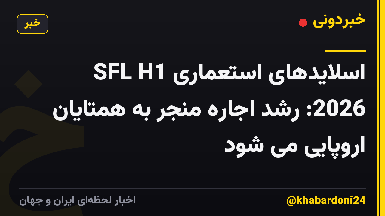 اسلایدهای استعماری SFL H1 2026: رشد اجاره منجر به همتایان اروپایی می شود