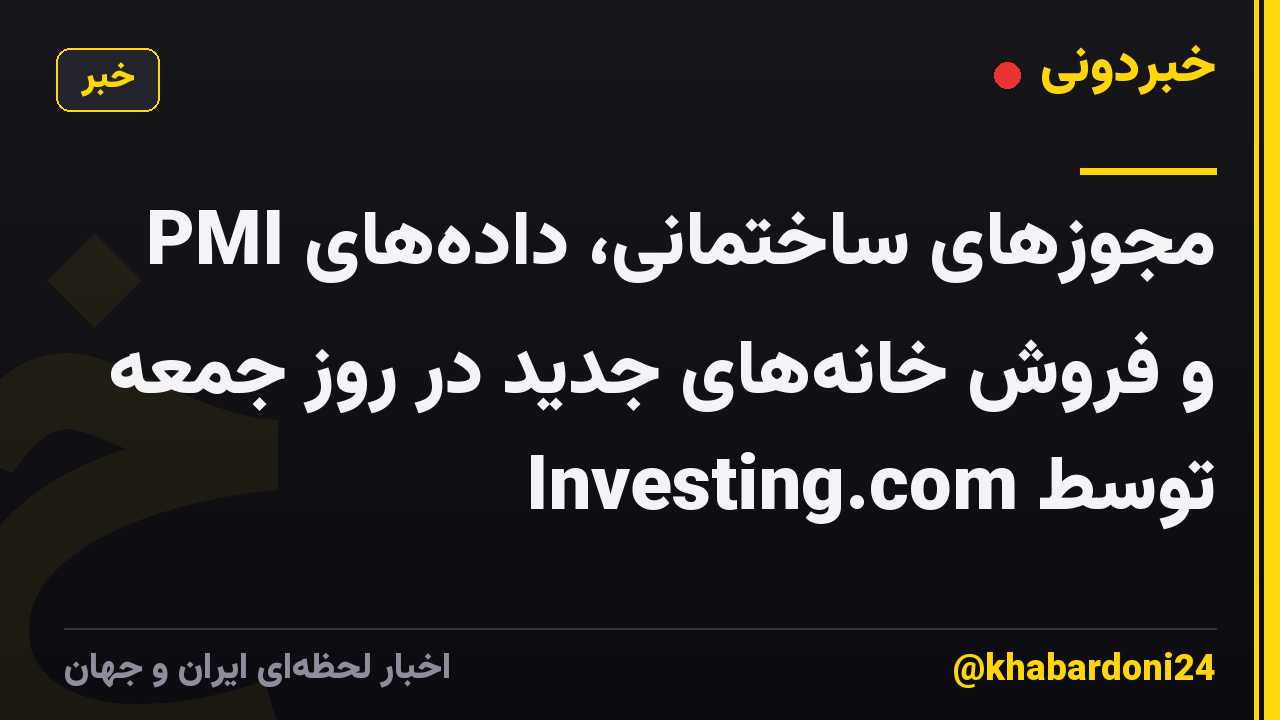 مجوزهای ساختمانی، دادههای PMI و فروش خانههای جدید در روز جمعه توسط Investing.com