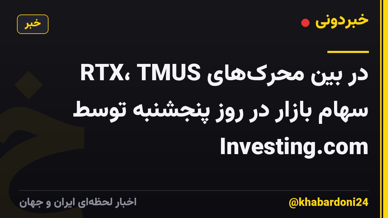 RTX، TMUS در بین محرک‌های سهام بازار در روز پنجشنبه توسط Investing.com
