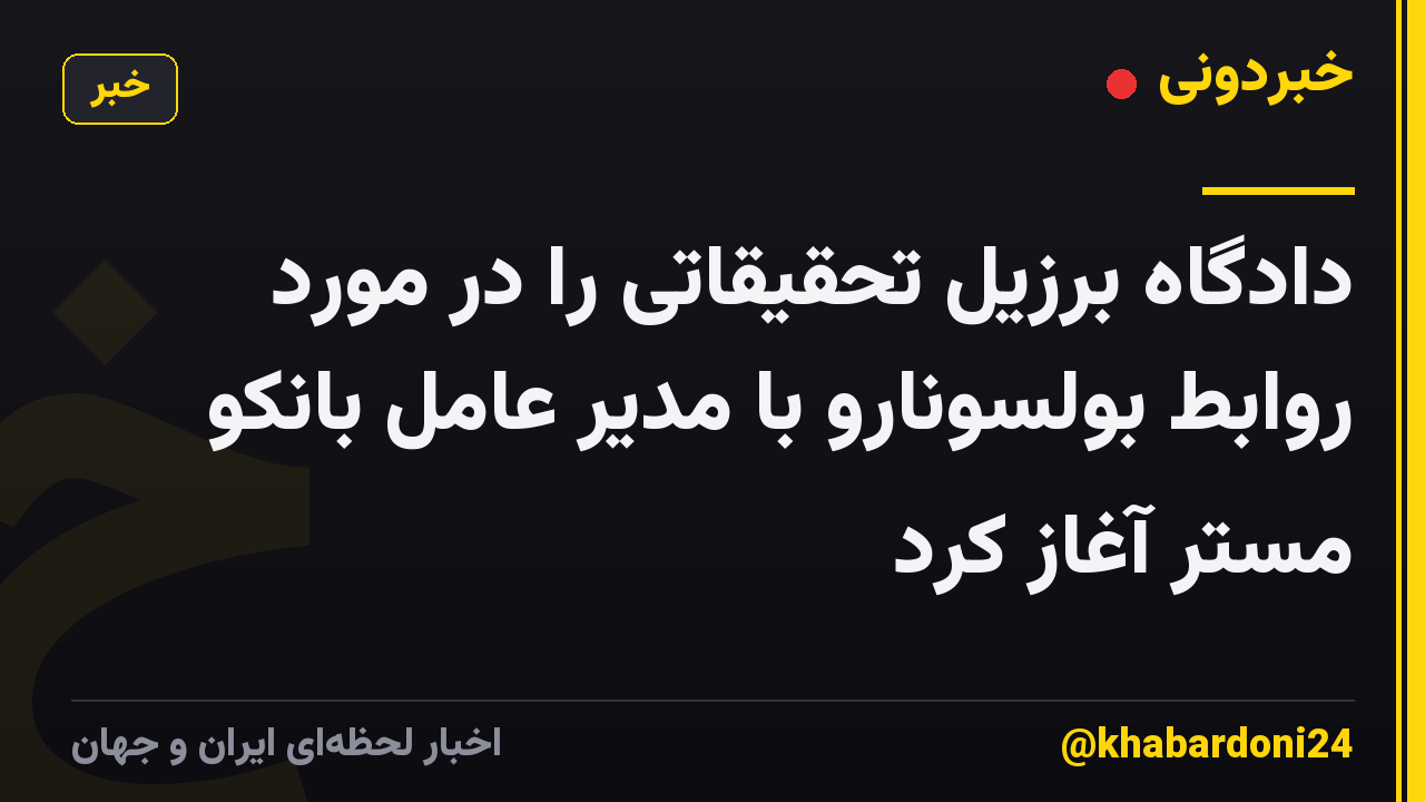 دادگاه برزیل تحقیقاتی را در مورد روابط بولسونارو با مدیر عامل بانکو مستر آغاز کرد
