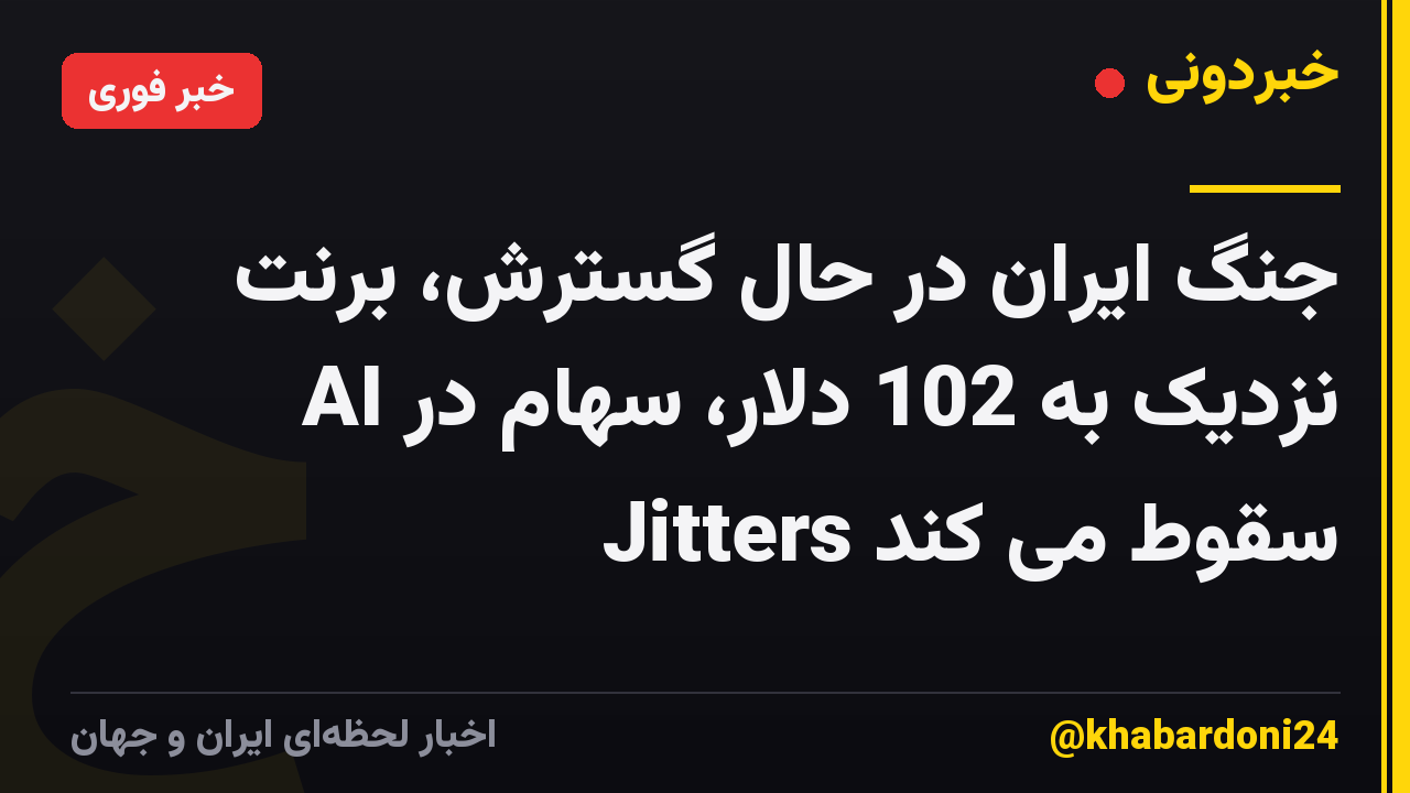 جنگ ایران در حال گسترش، برنت نزدیک به 102 دلار، سهام در AI Jitters سقوط می کند
