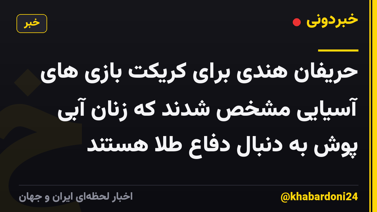 حریفان هندی برای کریکت بازی های آسیایی مشخص شدند که زنان آبی پوش به دنبال دفاع طلا هستند