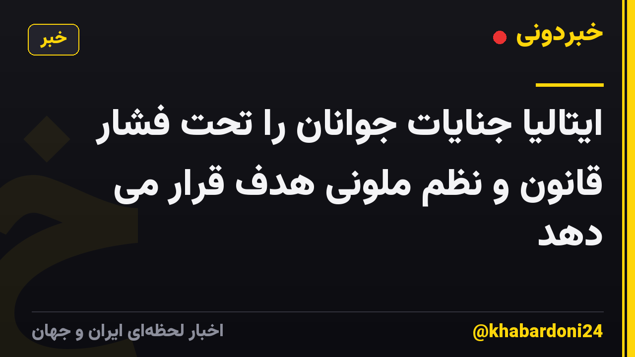 ایتالیا جنایات جوانان را تحت فشار قانون و نظم ملونی هدف قرار می دهد