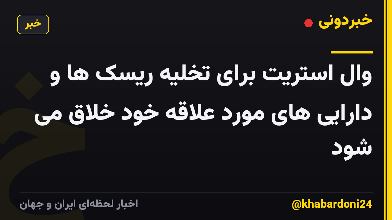 وال استریت برای تخلیه ریسک ها و دارایی های مورد علاقه خود خلاق می شود