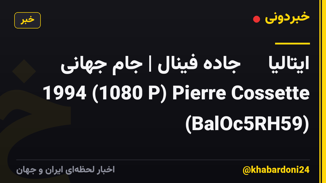 ایتالیا 🇮🇹 جاده فینال | جام جهانی 1994 (1080 P) Pierre Cossette (BalOc5RH59)