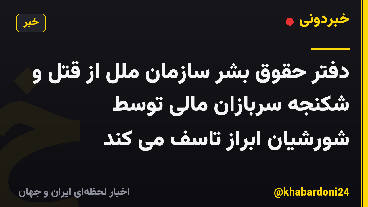دفتر حقوق بشر سازمان ملل از قتل و شکنجه سربازان مالی توسط شورشیان ابراز تاسف می کند