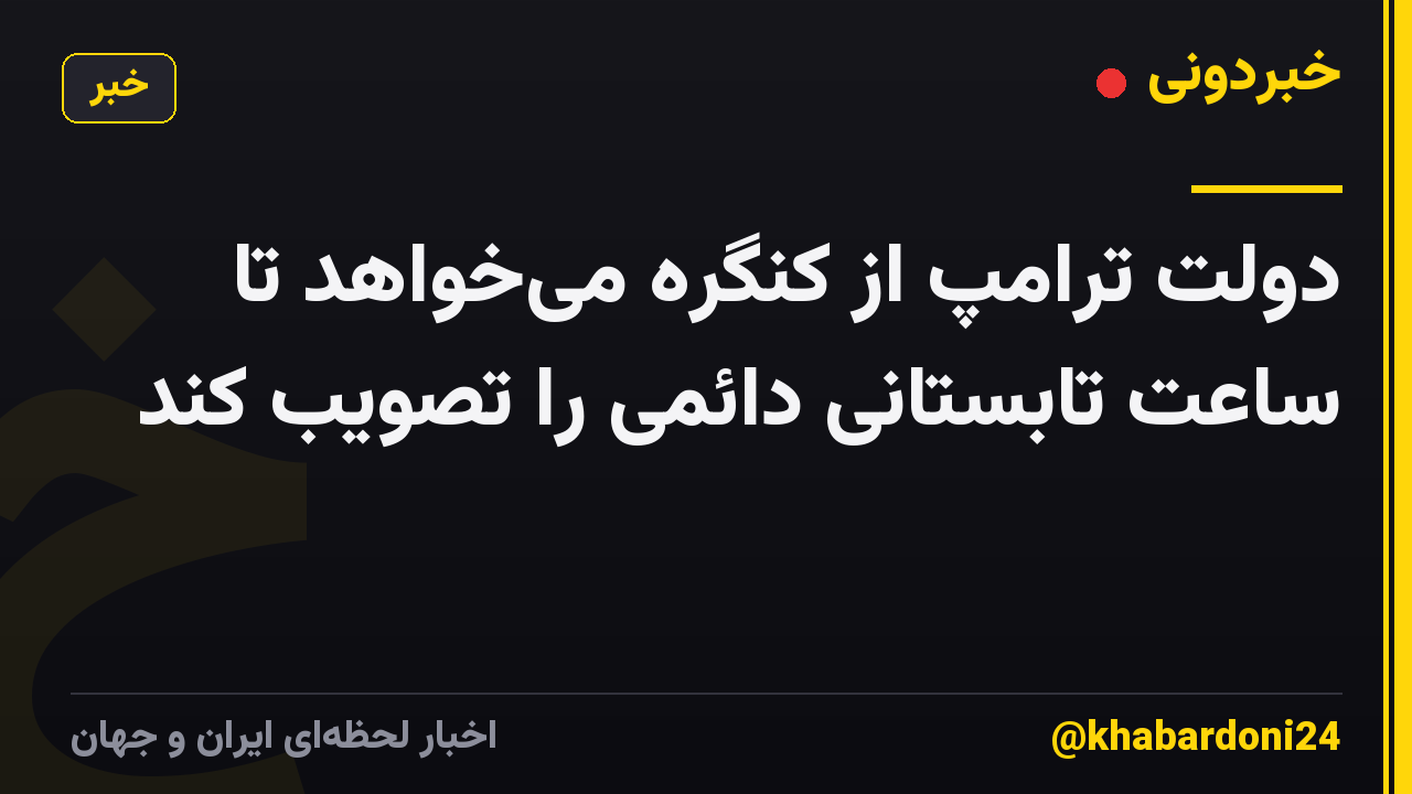دولت ترامپ از کنگره میخواهد تا ساعت تابستانی دائمی را تصویب کند