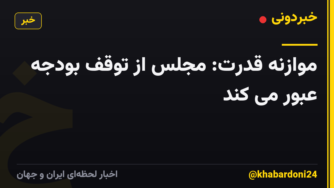 موازنه قدرت: مجلس از توقف بودجه عبور می کند
