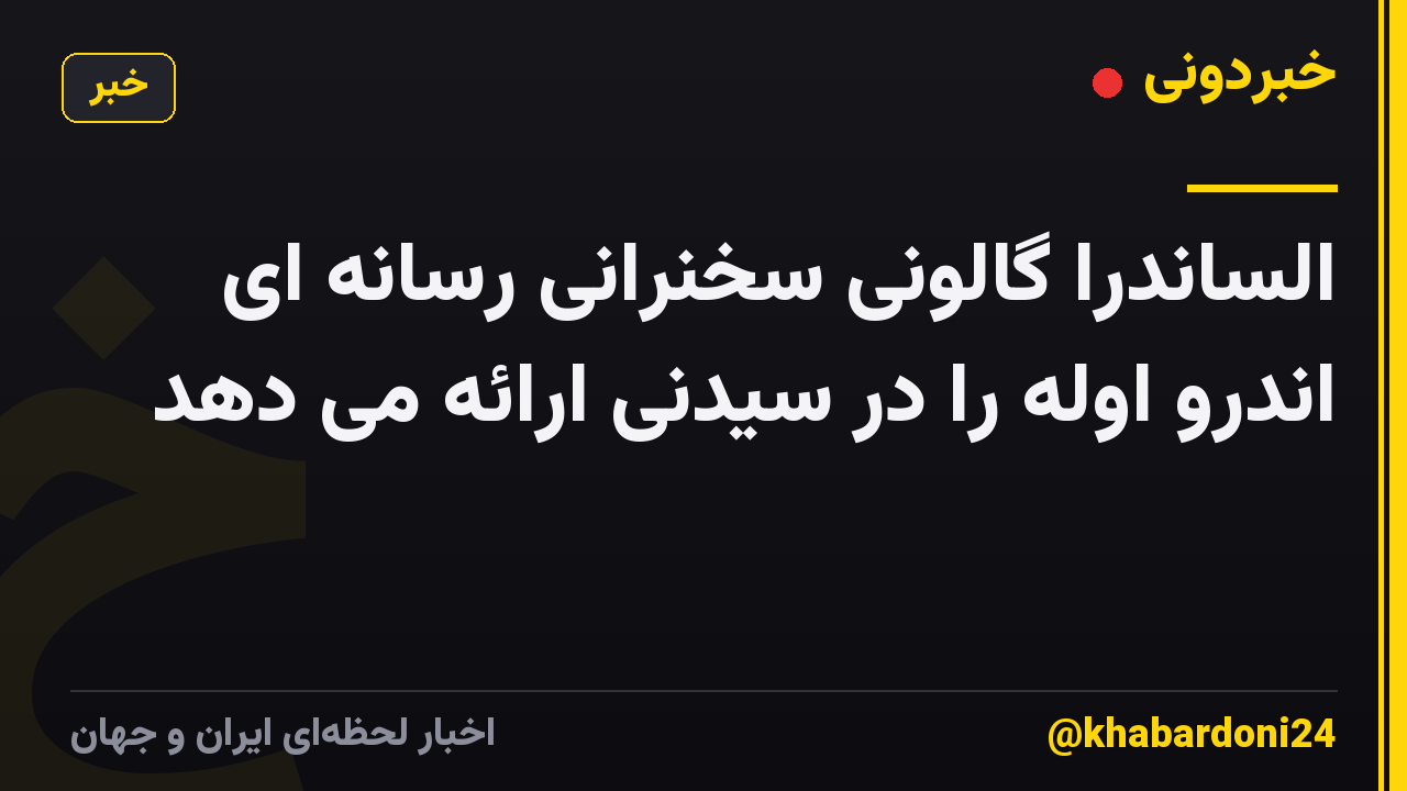 الساندرا گالونی سخنرانی رسانه ای اندرو اوله را در سیدنی ارائه می دهد