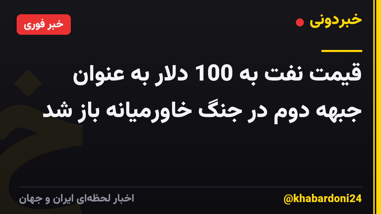 قیمت نفت به 100 دلار به عنوان جبهه دوم در جنگ خاورمیانه باز شد