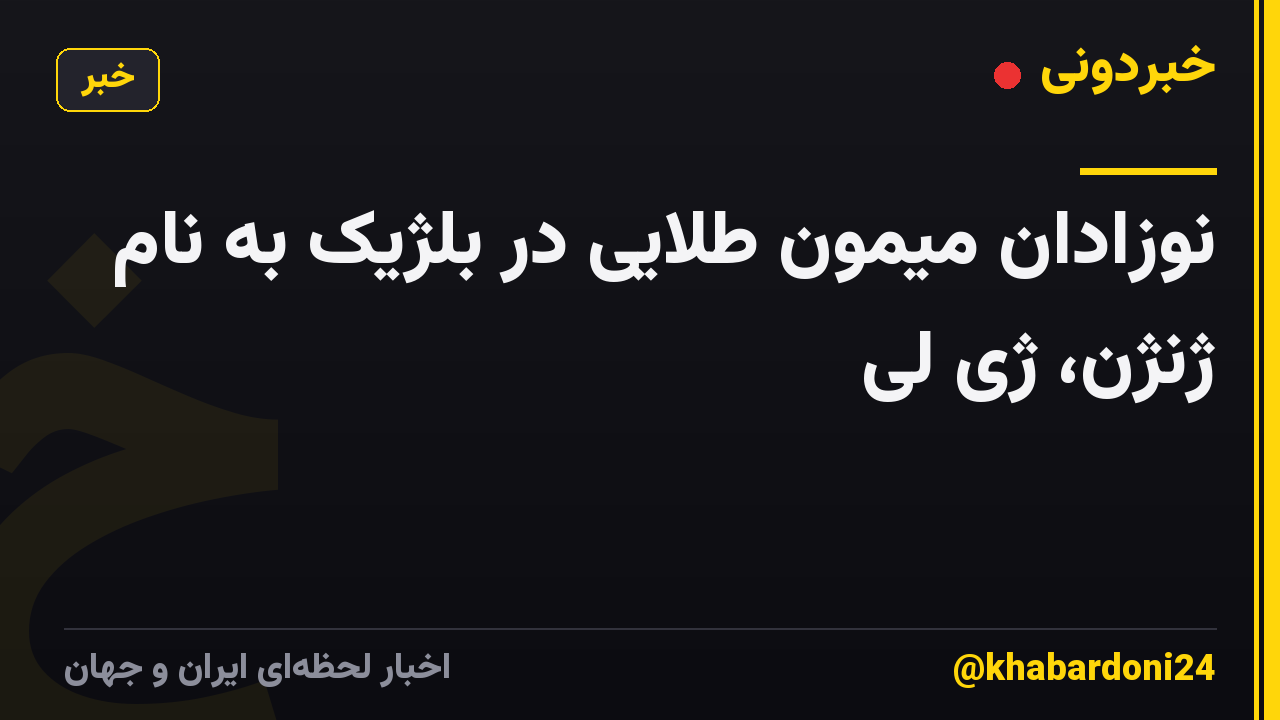 نوزادان میمون طلایی در بلژیک به نام ژنژن، ژی لی