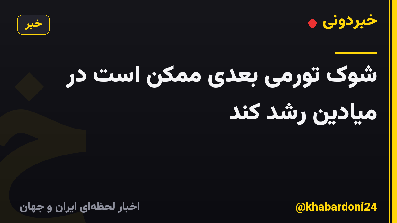 شوک تورمی بعدی ممکن است در میادین رشد کند