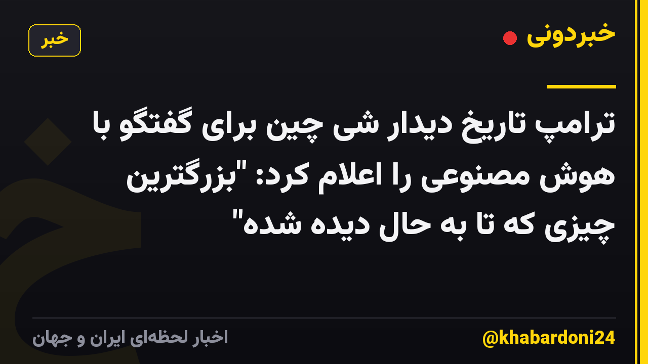 ترامپ تاریخ دیدار شی چین برای گفتگو با هوش مصنوعی را اعلام کرد: "بزرگترین چیزی که تا به حال دیده شده"