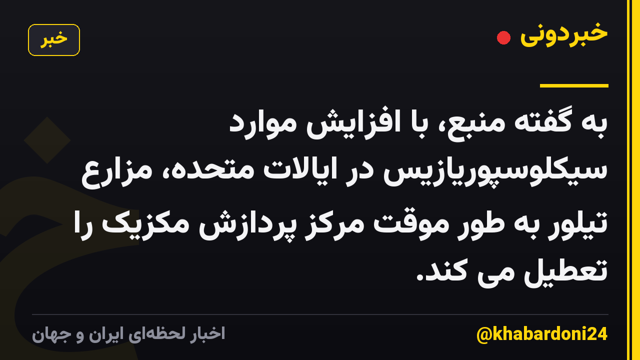 به گفته منبع، با افزایش موارد سیکلوسپوریازیس در ایالات متحده، مزارع تیلور به طور موقت مرکز پردازش مکزیک را تعطیل می کند.