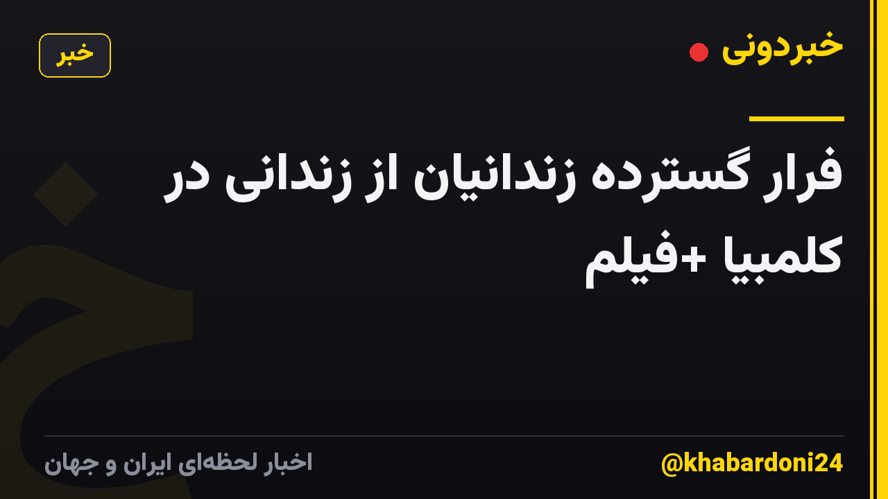 فرار گسترده زندانیان از زندانی در کلمبیا +فیلم