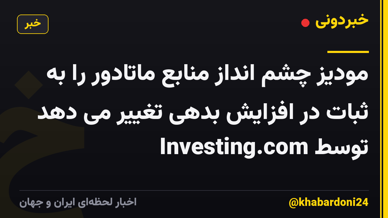 مودیز چشم انداز منابع ماتادور را به ثبات در افزایش بدهی تغییر می دهد توسط Investing.com