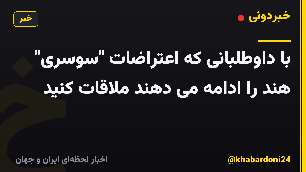 با داوطلبانی که اعتراضات "سوسری" هند را ادامه می دهند ملاقات کنید