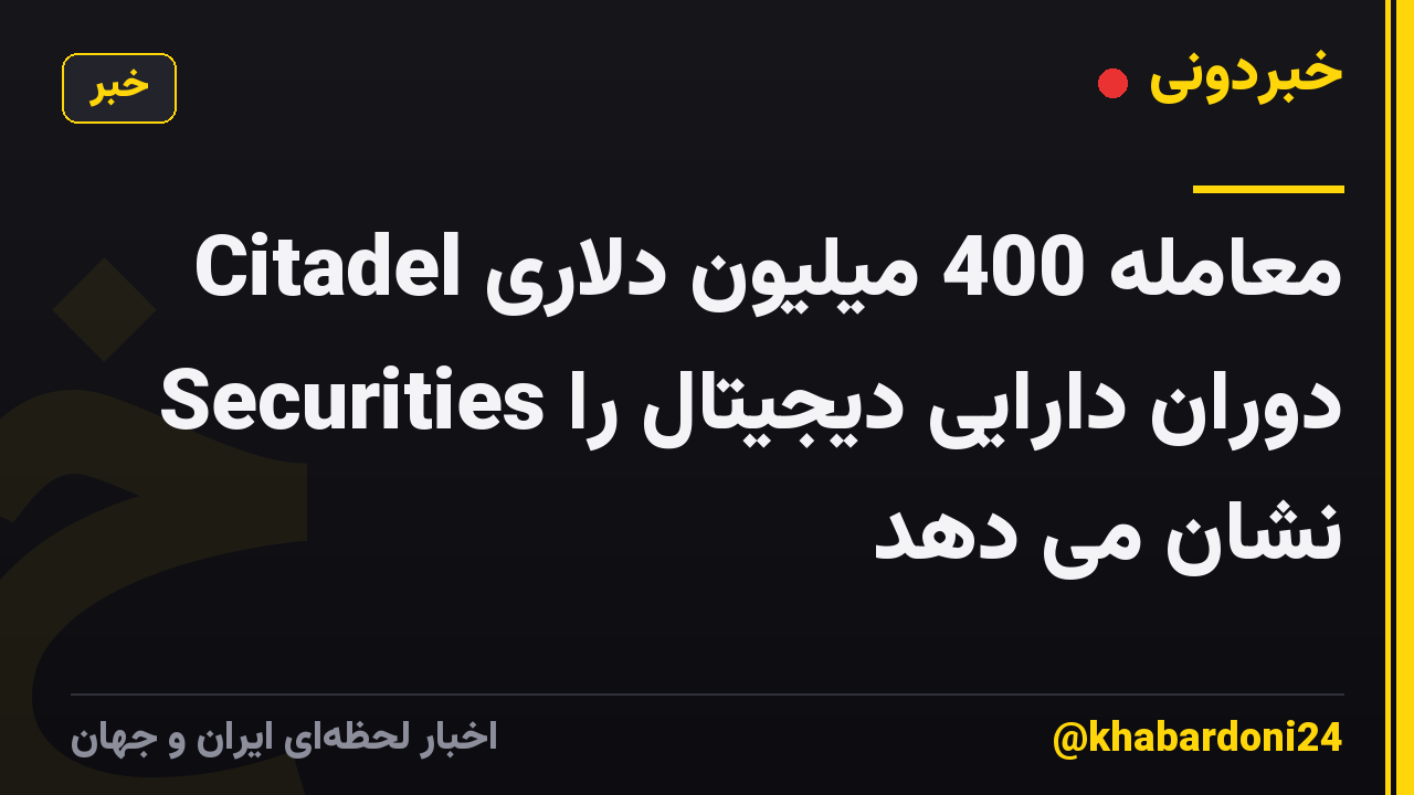 معامله 400 میلیون دلاری Citadel Securities دوران دارایی دیجیتال را نشان می دهد