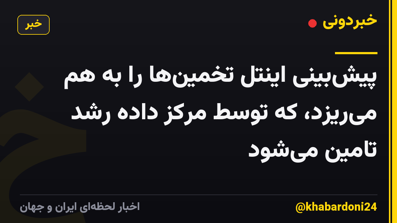 پیشبینی اینتل تخمینها را به هم میریزد، که توسط مرکز داده رشد تامین میشود