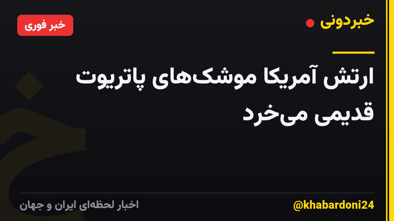 ارتش آمریکا موشک‌های پاتریوت قدیمی می‌خرد