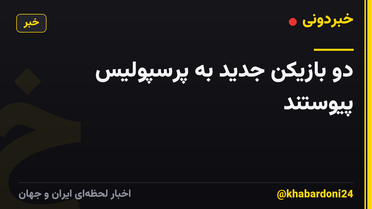 دو بازیکن جدید به پرسپولیس پیوستند