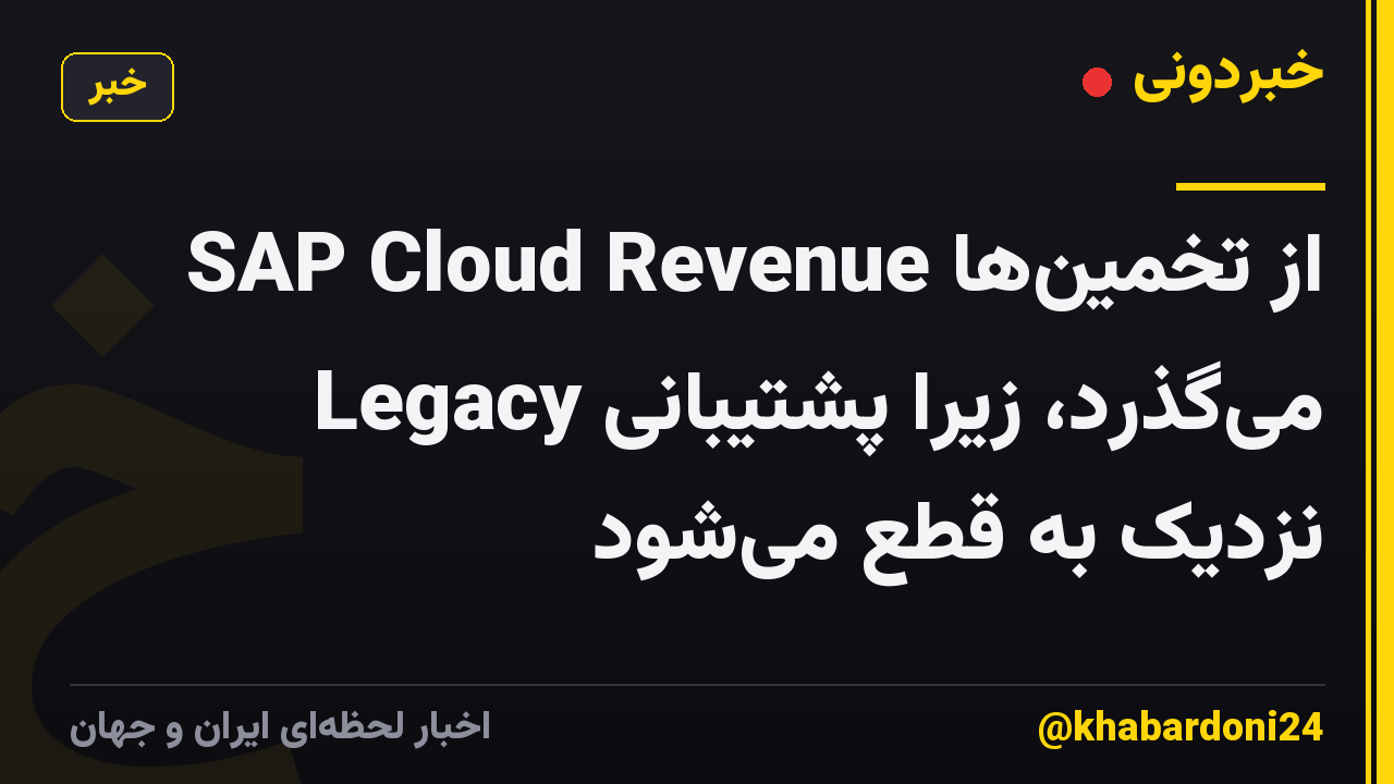 SAP Cloud Revenue از تخمینها میگذرد، زیرا پشتیبانی Legacy نزدیک به قطع میشود