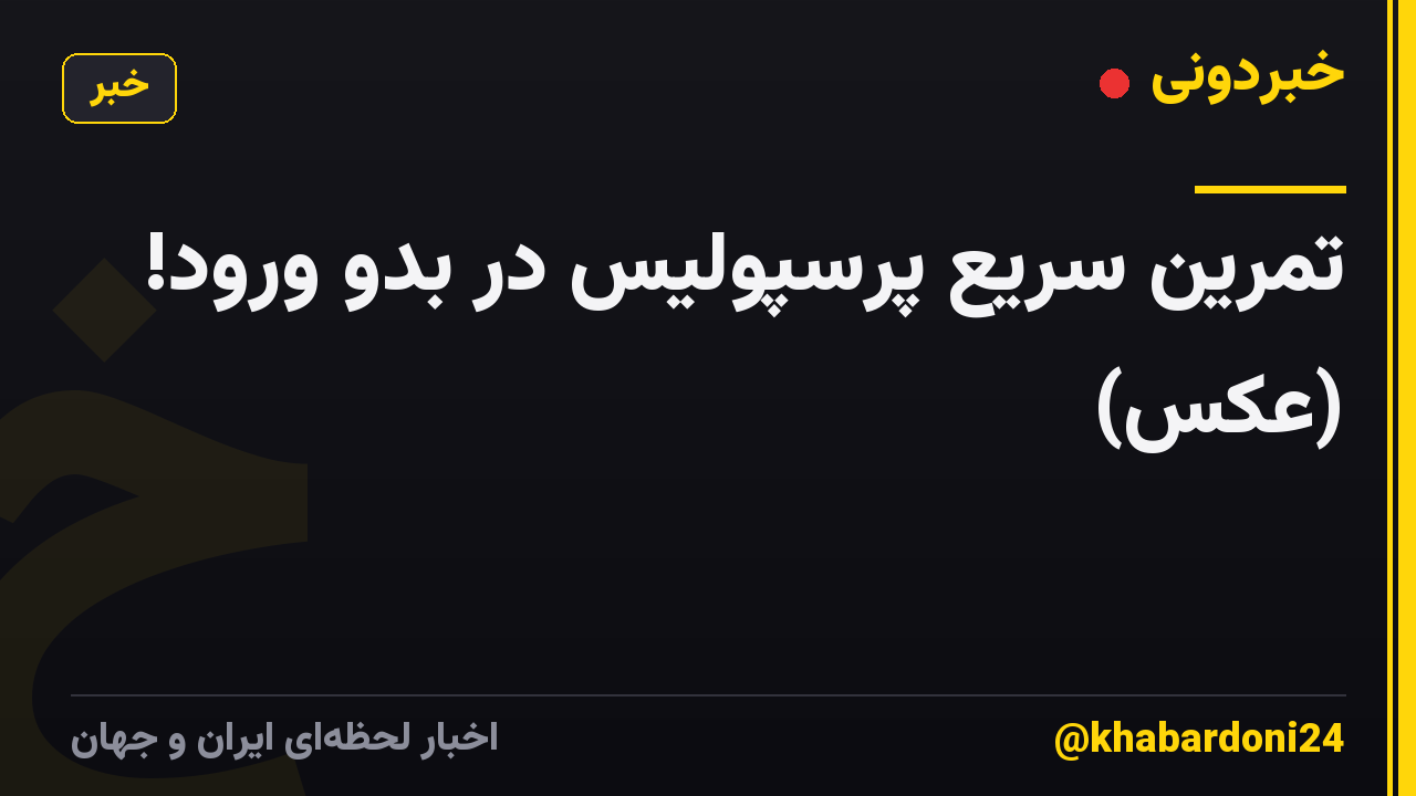 تمرین سریع پرسپولیس در بدو ورود! (عکس)