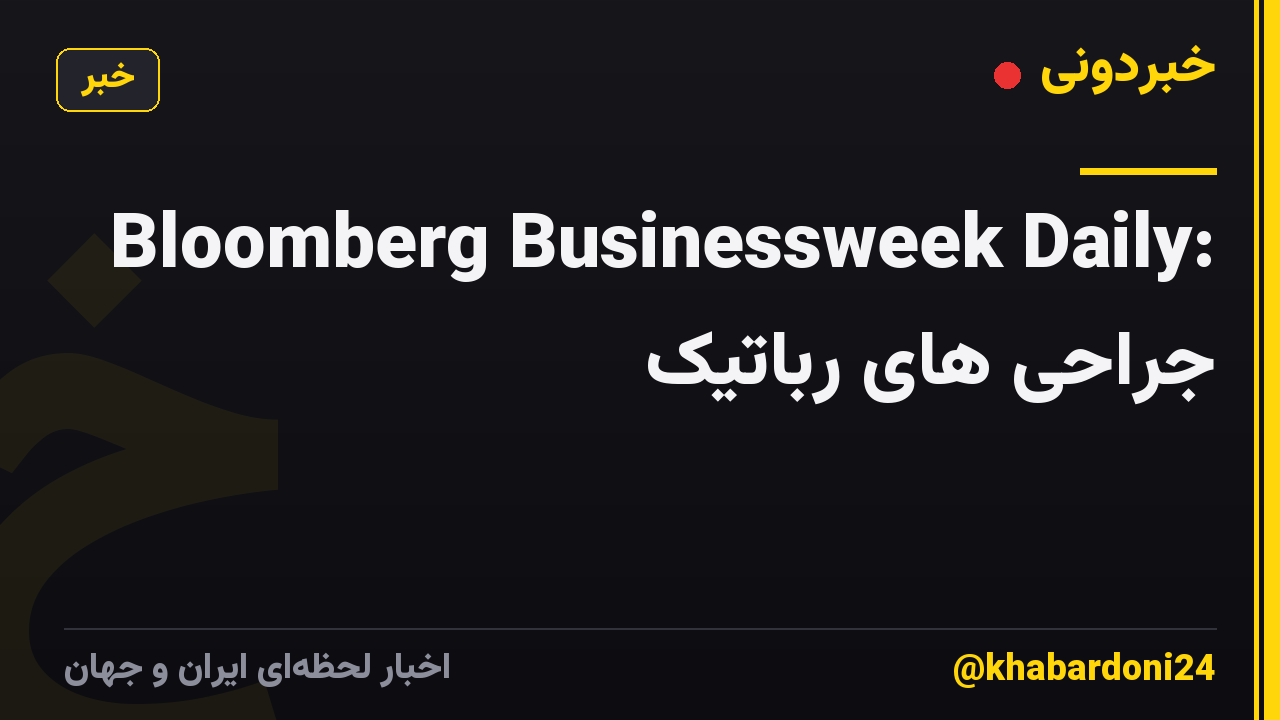 Bloomberg Businessweek Daily: جراحی های رباتیک