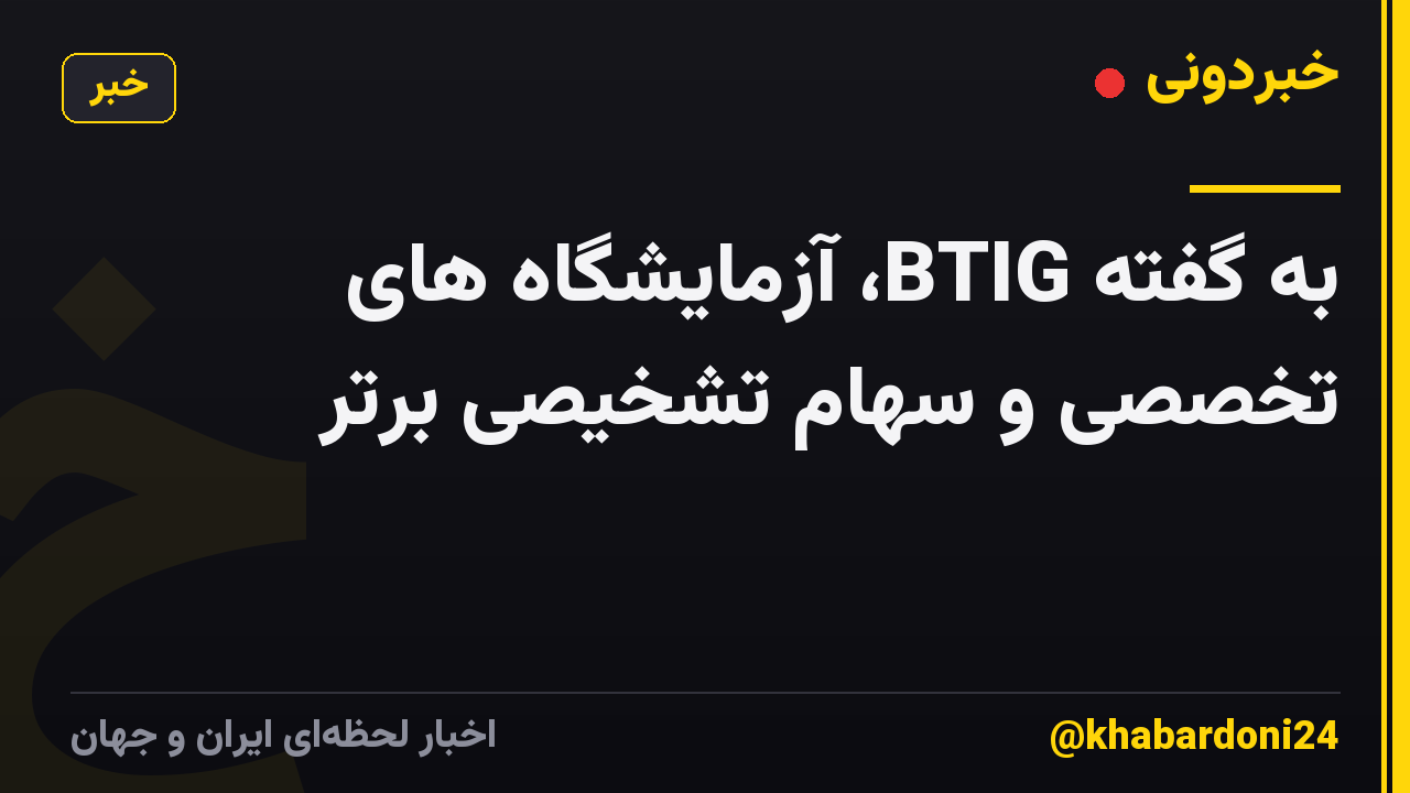 به گفته BTIG، آزمایشگاه های تخصصی و سهام تشخیصی برتر