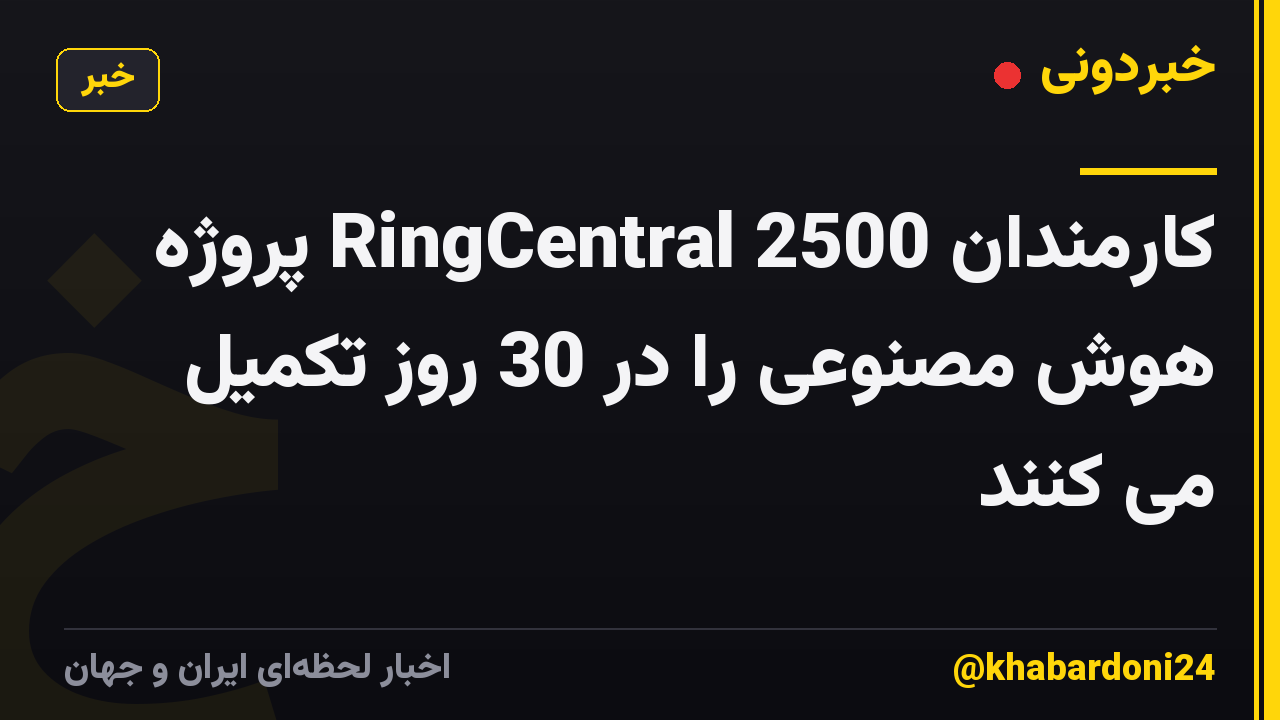 کارمندان RingCentral 2500 پروژه هوش مصنوعی را در 30 روز تکمیل می کنند