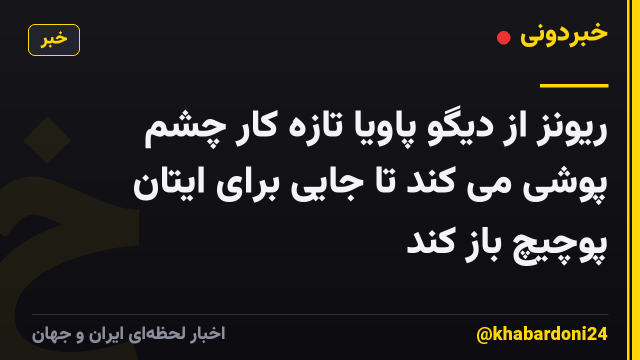 ریونز از دیگو پاویا تازه کار چشم پوشی می کند تا جایی برای ایتان پوچیچ باز کند